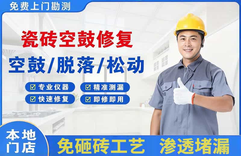 寿光瓷砖空鼓修复