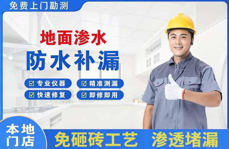 寿光地面渗水维修