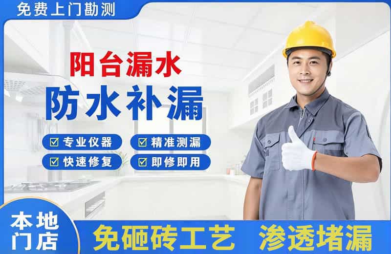 寿光阳台漏水维修