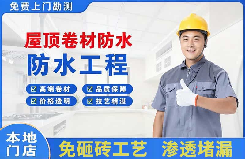 寿光屋顶卷材防水