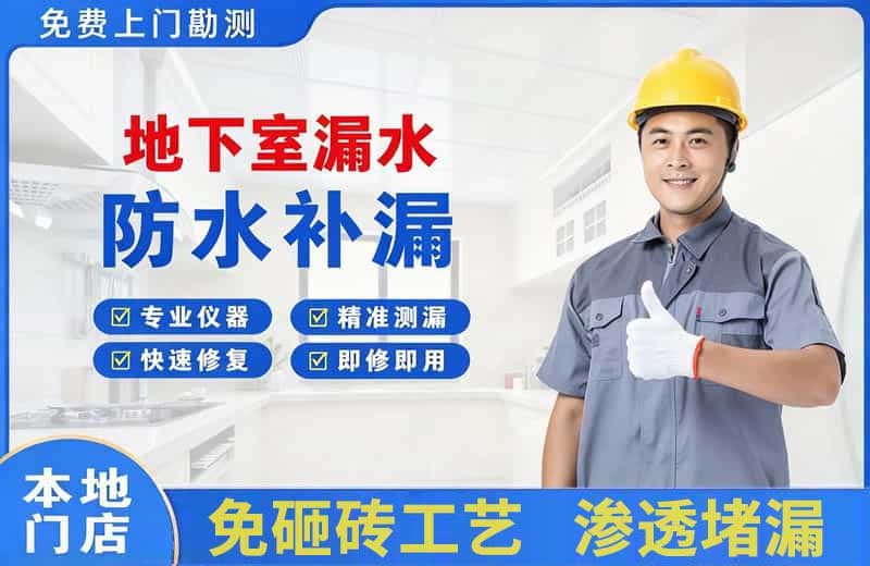 寿光地下室漏水维修
