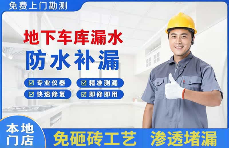 寿光地下车库漏水维修